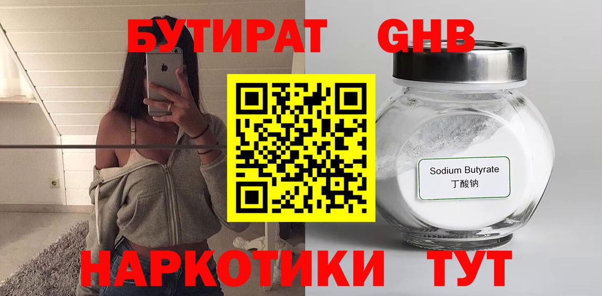 БУТИРАТ оксибутират  Вход с VPN  Мичуринск 